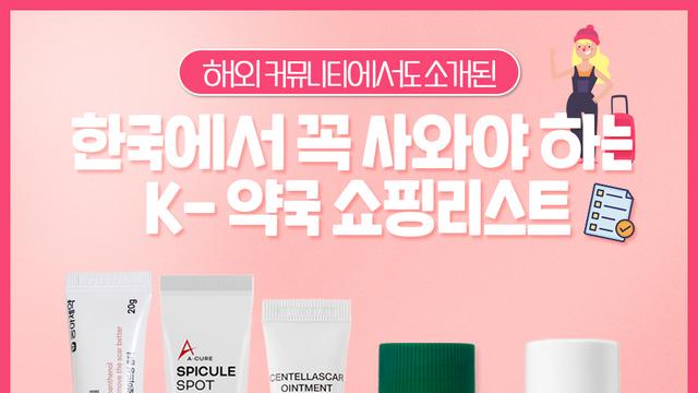 해외 커뮤니티에도 소개된 <한국에서 꼭 사야 하는 K-약국 쇼핑 리스트>