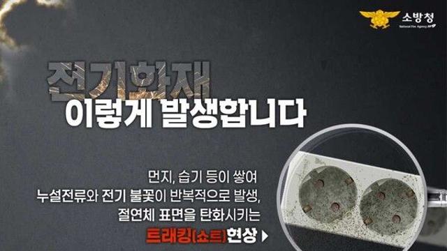 계룡소방서, 전기화재 예방 안전수칙 당부