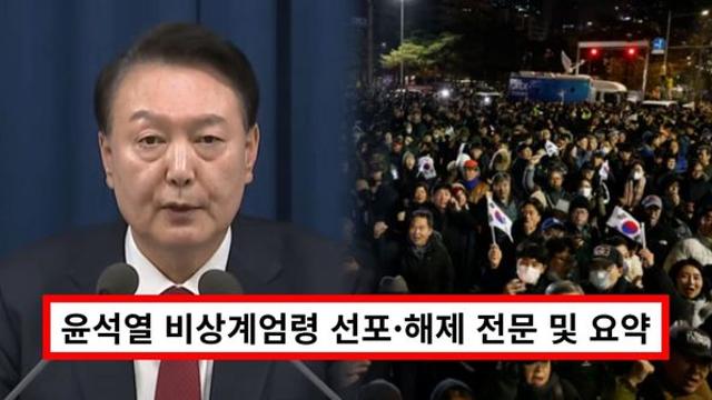 윤석열 비상계엄령 선포·해제 전문 및 요약...뜻·이유 총정리 (+탄핵, 지지율)