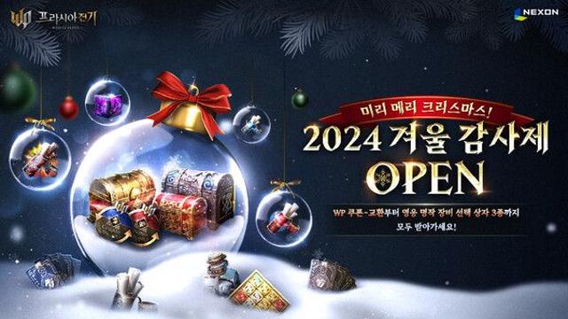 ‘프라시아 전기’, 겨울 감사제 이벤트 진행