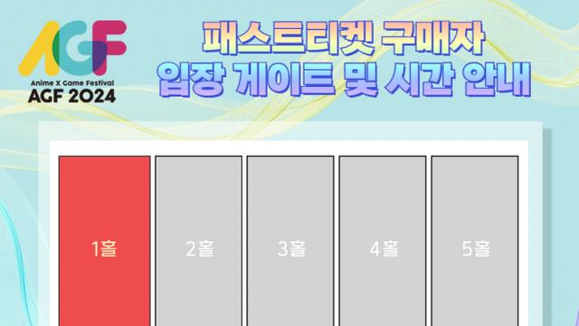 'AGF 2024' 안전한 입장 위해 티켓별 입장 게이트 및 입장 절차 공개