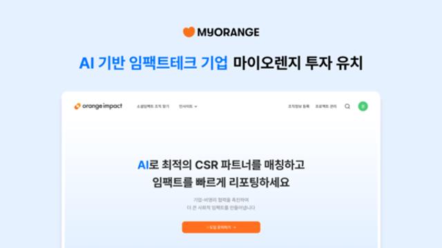 AI 기반 임팩트테크 스타트업 마이오렌지, 엠와이소셜컴퍼니에서 투자 유치