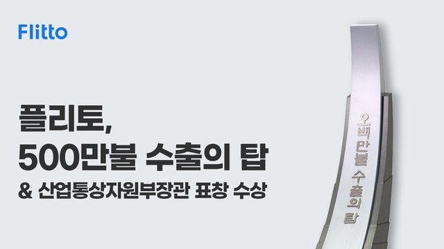 플리토, 무역의 날 기념 '5백만불 수출의 탑'·'산업통상자원부 장관 표창' 수상
