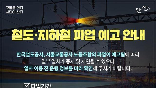 안산시, 철도노조 총파업에 비상수송 대책 마련...시민불편 최소화