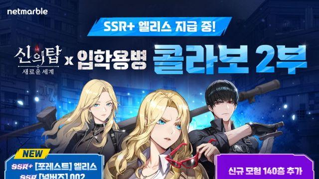 신의 탑: 새로운 세계, 웹툰 입학용병 콜라보 2탄 진행