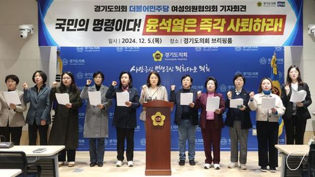 경기도의회 더불어민주당 여성의원협의회 “국민의 명령이다! 윤석열은 즉각 사퇴하라!” 윤석열 대통령 퇴진 촉구 결의문 발표