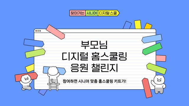 카카오, 디지털 격차 해소 '찾아가는 시니어 디지털 스쿨' 홍보 캠페인 진행