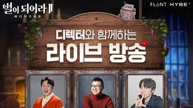 하이브IM 별이되어라2, 라이브 방송 13일 예고