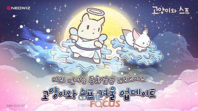 네오위즈 ‘고양이와 스프’ 크리스마스 업데이트 진행... 한정 코스튬 세트 지급