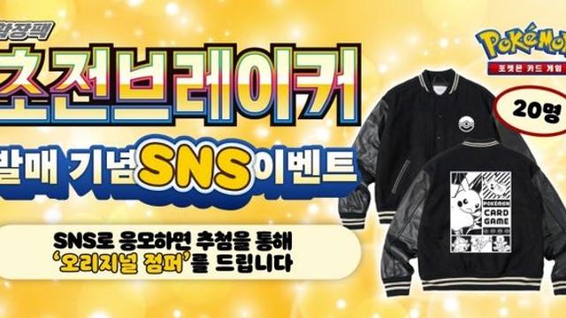 스칼렛 앤 바이올렛, 확장팩 초전브레이커 발매 기념 최고의 피카츄 카드를 찾아라 실시