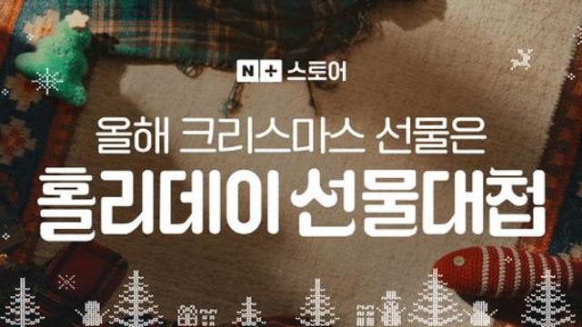 네이버 크리스마스 선물 준비하세요! ‘2024 홀리데이 선물대첩’