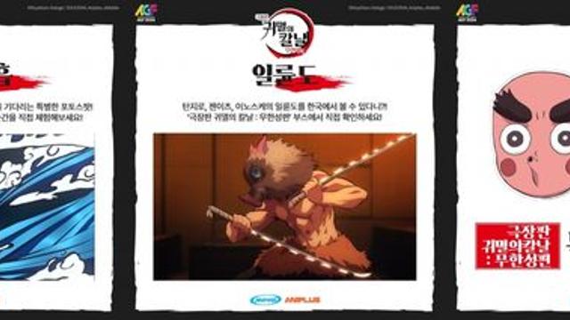 애니플러스, 'AGF 2024'에서 '극장판 귀멸의 칼날' 부스 및 2025년 라인업 첫 공개 