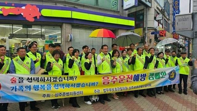 상주보호관찰소협의회, 음주운전예방 캠페인실시