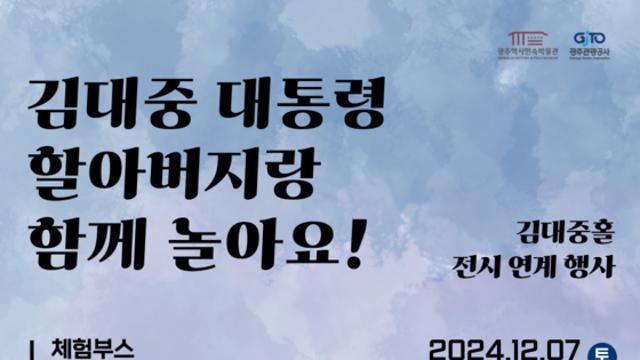 [광주광역시] “김대중 대통령 할아버지랑 함께 놀아요”
