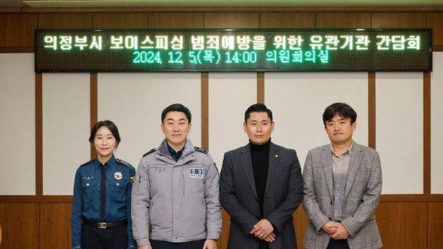 의정부시의회  김지호 의원, 보이스 피싱 예방 유관기관 간담회