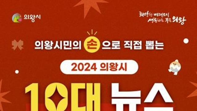 시민이 뽑는‘의왕시 10대뉴스’...18일까지 온라인 투표