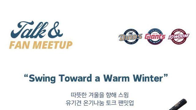 프로야구선수들의 선행, ‘유기견 온기나눔 토크 팬밋업’ 자선행사 성료