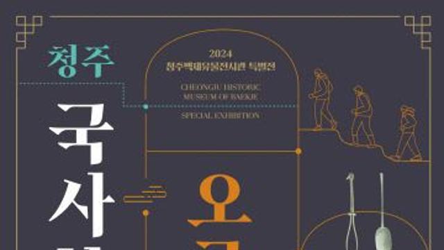 청주백제유물전시관 특별전 ‘국사봉에 오른 사람들’ 12일 개막