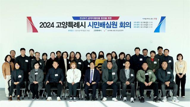 고양시, 민선8기 공약 이행현황... 시민배심원단이 평가한다.