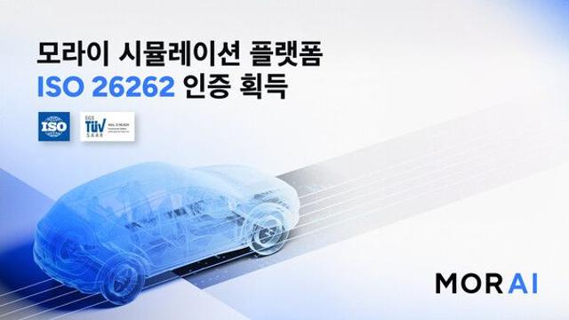 모라이 시뮬레이션 플랫폼, ISO 26262 인증 획득