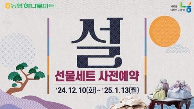 농협, 설 선물세트 예약 판매…최대 50% 할인