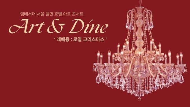 풀만 호텔, 유럽 왕실 스타일의 크리스마스 만찬으로 연말을 빛내다