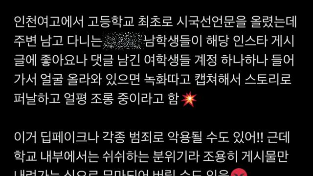 시국선언한 인천여고 학생들 '얼평'?... 교육당국 '비상'