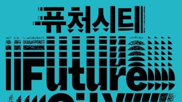 미디어아트로 만나는 미래도시…DDP 전시 '퓨처시티 서울'