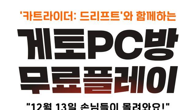게토 PC방에서 '카트 드리프트' 3시간 무료로 한다