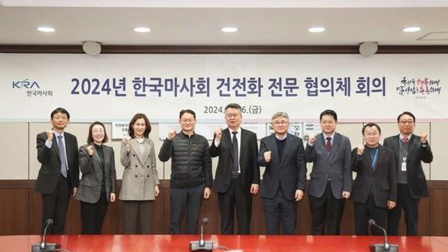 한국마사회, ‘건전화 전문 협의체’ 개최