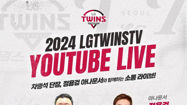 차명석 단장, 팬들 질문에 답한다…LG, '엘튜브는 소통이 하고 싶어서' 진행