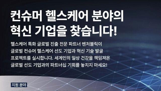벤처블릭, 글로벌 컨슈머 헬스케어 선도 기업과 오픈 이노베이션 챌린지 실시