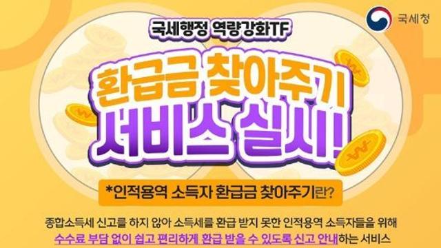 국세청, 인적용역 소득자 환급금 찾아주기