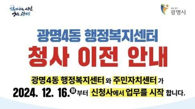 광명시 광명4동 행정복지센터, 신청사 12월 16일 업무 개시