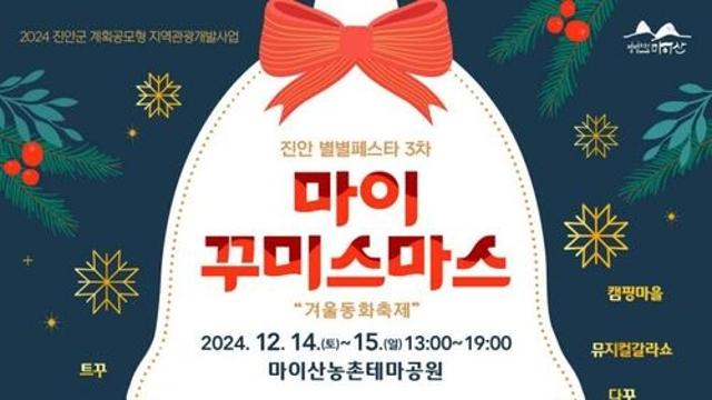 미리 즐기는 크리스마스…이번 주말 진안·순창서 축제