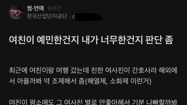 여친 너무 예민하네요.