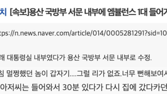 대통령실 앰뷸런스 윤석열 응급실 국방부 서문 내부에 엠뷸런스 1대 들어가
