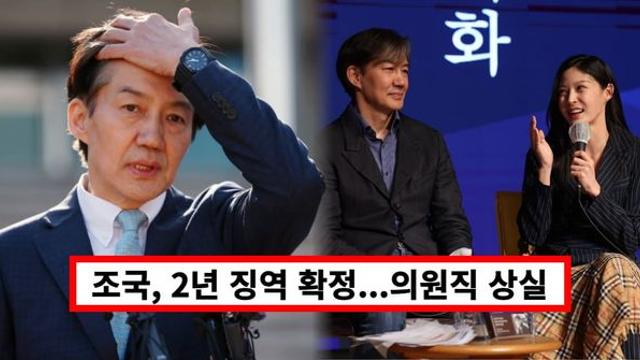 조국 입시비리, 결국 2년 징역 확정됐다...의원직 상실, 대선 출마 불가능 (+대법원 판결)