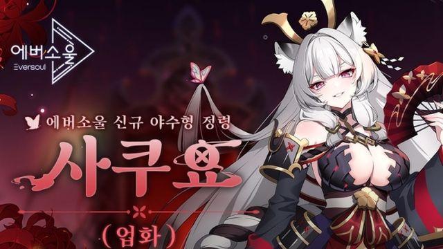 카카오게임즈, 모바일 수집형 RPG '에버소울' 신규 야수형 이형 정령 '사쿠요(업화)' 추가