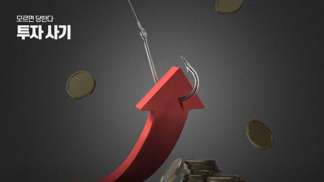 ‘초기 수익금 정산으로 유혹’ …고래협력프로젝트의 늪