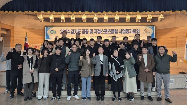 경기도체육회, 공공·지정 스포츠클럽 사업평가회