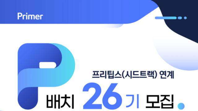 프라이머, 초기 스타트업 지원 프로그램 ‘프라이머 배치 26기’ 모집 시작