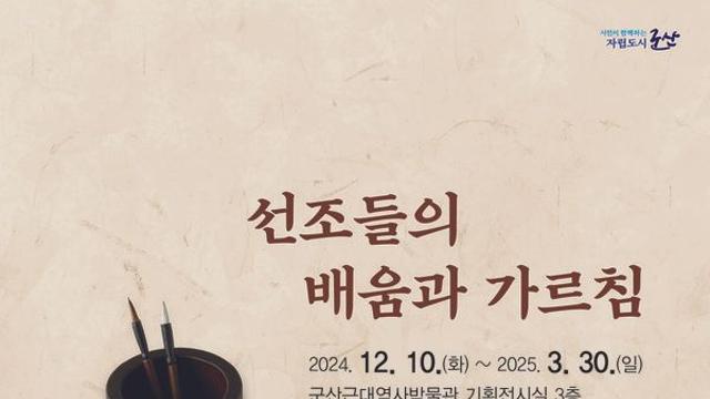 군산근대역사박물관, ‘선조들의 배움과 가르침’ 기획전시