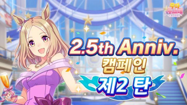 카카오게임즈 '우마무스메 프리티 더비' 2.5주년 대규모 업데이트 진행