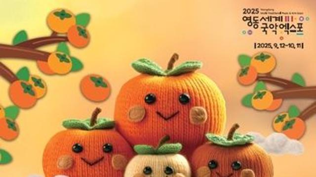 '감회·감흥·감사·감동'…영동곶감축제 내달 3∼5일 열려