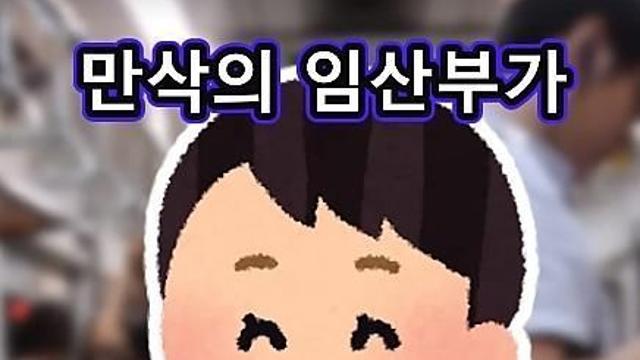 은혜를 원수로 갚은 임산부.