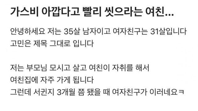 가스비 아깝다고 빨리 씻으라는 여친.