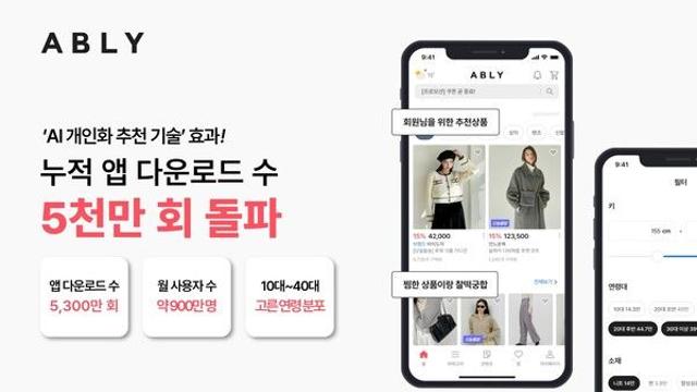 에이블리, 누적 앱 다운 5천만 회 돌파 비결은?