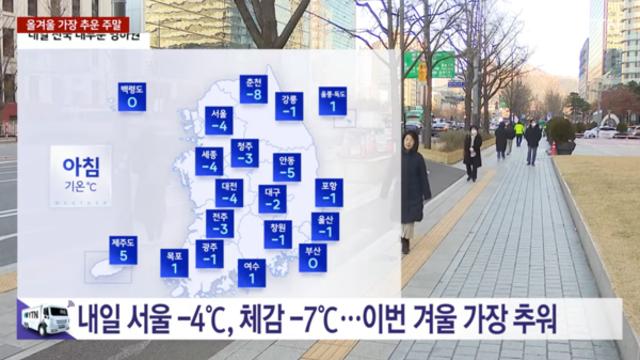 주말 날씨 올겨울 가장 추운 날씨와 지역별 기상 특보 중부 '체감 -10℃'