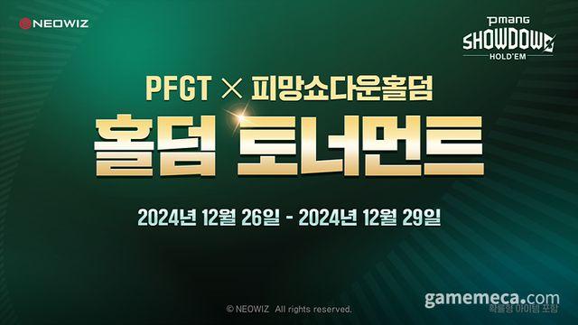 네오위즈, PFGT와 손잡고 온라인 새틀라이트 대회 연다